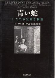 青い蛇 : 十六の不気味な物語