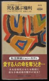 死を選ぶ権利 : 私立探偵ジョン・カディ