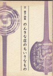 のんきな店のちいさなもの : 芝憲子詩集