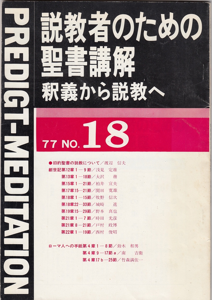 説教者のための聖書講解―釈義から説教へ〈ローマ人への手紙