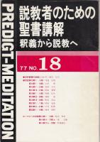 説教者のための聖書講解 : 釈義から説教へ　No. 18