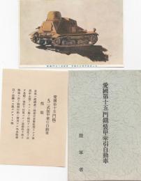 愛国第十五「（門鉄）装甲牽引自動車　絵葉書一枚　袋　性能説明書付き