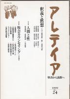 アレティア　聖書から説教へ　No.24