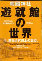 靖國神社遊就館の世界 : 近代日本の歴史探訪ガイド