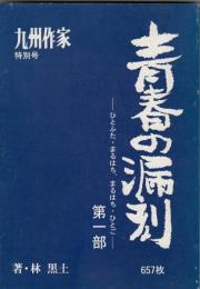 青春の漏刻 : ひとふた・まるはち、まるはち・ひとご