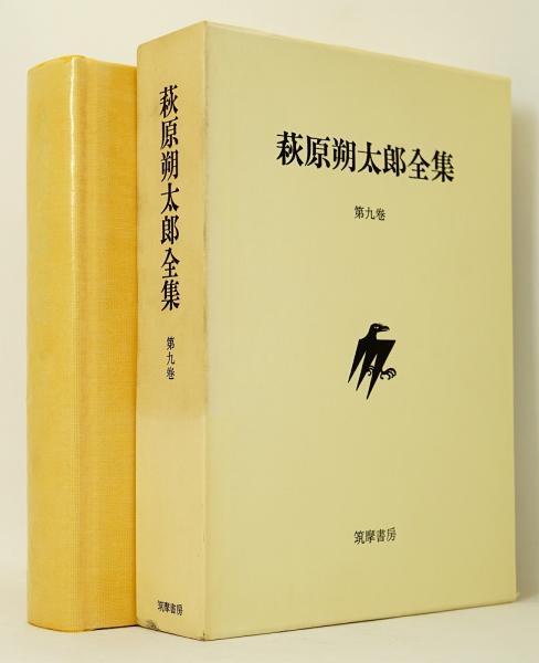 初版本 萩原朔太郎「廊下と室房」