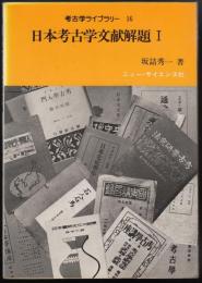 日本考古学文献解題1