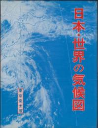 日本・世界の気候図