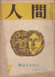 人間　昭和26年7月号（第6巻第7号）