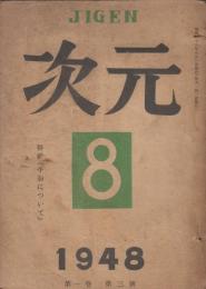 次元　1948年8月号（第1巻第3号）　特輯=平和について