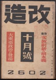 改造　昭和17年10月号　特集=文教刷新の根本義　大東亜政治の発揚