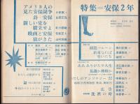現代詩　昭和36年6月号　特集=安保二年