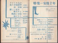 現代詩　昭和36年6月号　特集=安保二年