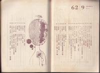 現代詩　昭和37年9月号　特集=スペイン現代詩抄