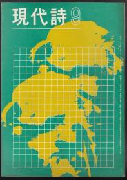 現代詩　昭和39年9月号　特集=日本発見