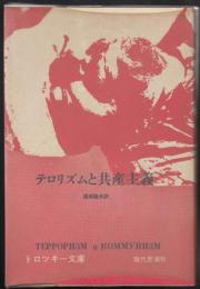 テロリズムと共産主義