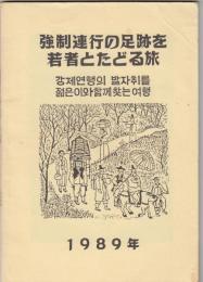 強制連行の足跡を若者とたどる旅