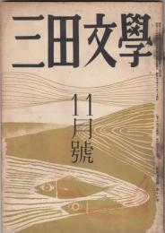 三田文学　昭和30年11月号（第45巻第11号）