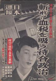 日本週報　昭和29年3月5日号（第277号）　斬れ！血税を吸う待合政治　清新日本を築く者は誰か