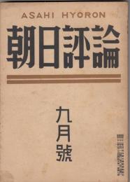 朝日評論　昭和21年9月号