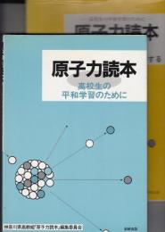 原子力読本 : 高校生の平和学習のために/part.2チェルノブイリは警告する