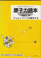 原子力読本 : 高校生の平和学習のために/part.2チェルノブイリは警告する