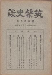 筑紫史談第46号