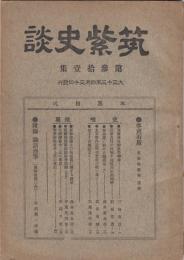 筑紫史談第31号