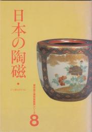 日本の陶磁