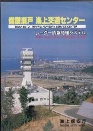 備讃瀬戸海上交通センター　レーダー情報処理システム