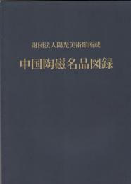 中国陶磁名品図録　財団法人陽光美術館所蔵