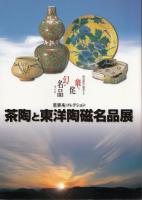 茶陶と東洋陶磁名品展 : 慈勝庵コレクション : 桃山時代に開花した華と侘 : 幻の名品今ここに