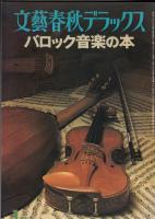 バロック音楽の本