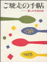 ご馳走の手帖　1992