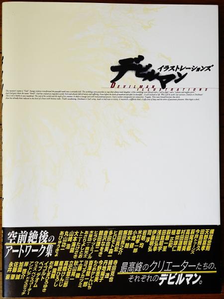 【初版！】デビルマン イラストレーションズ 初版！】デビルマン イラストレーションズ 初版！】デビルマン