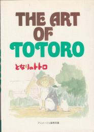 The art of Totoro　となりのトトロ