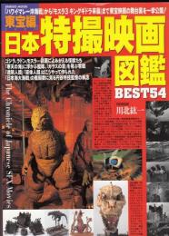 日本特撮映画図鑑 : Best54