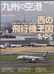 九州の空港 : 「西の飛行機王国をゆく」全19空港の実像 : 日本のエアポート 05