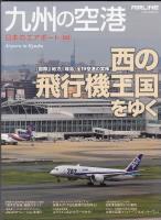 九州の空港 : 「西の飛行機王国をゆく」全19空港の実像 : 日本のエアポート 05