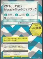 CMSとして使うMovable Type 5ガイドブック : テンプレートもカスタムフィールドもスッキリ使いこなす!