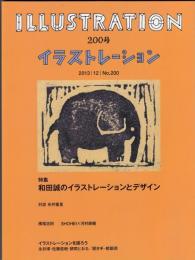 イラストレーション200号　特集=和田誠のイラストレーションとデザイン