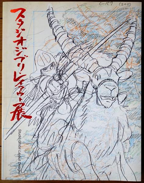 スタジオジブリ・レイアウト展 : 高畑・宮崎アニメの秘密がわかる