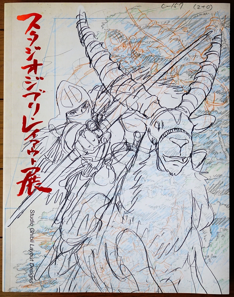 スタジオジブリ・レイアウト展 : 高畑・宮崎アニメの秘密がわかる