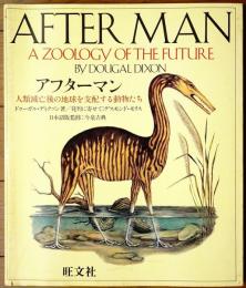 アフターマン : 人類滅亡後の地球を支配する動物たち