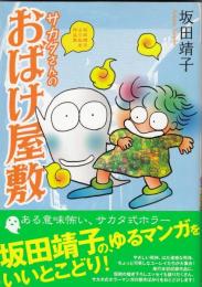 サカタさんのおばけ屋敷 : 坂田靖子よりぬき作品集