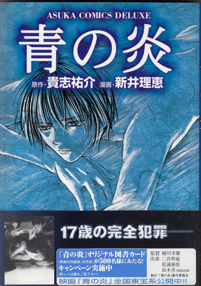 青の炎 | 貴志裕介 原作 ; 新井理恵 漫画 | 角川書店 | ¥500 - 日本の 青の炎 | 貴志裕介 原作 ; 新井理恵 漫画 | 角川書店 | ¥500 - 日本の