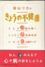 香山リカのきょうの不健康