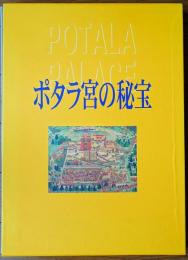 ポタラ宮の秘宝