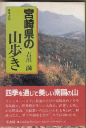 宮崎県の山歩き