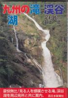 九州の滝渓谷湖